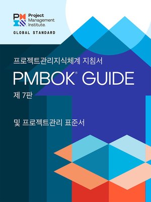 cover image of A Guide to the Project Management Body of Knowledge (PMBOK&#174; Guide) – and the Standard for Project Management (KOREAN)